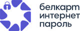 Белкарт ИнтернетПароль